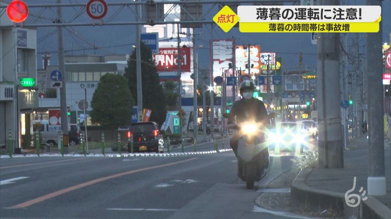 薄暮の事故に注意 ドライバーは早めの点灯 歩行者は夜光反射材着用を 山形
