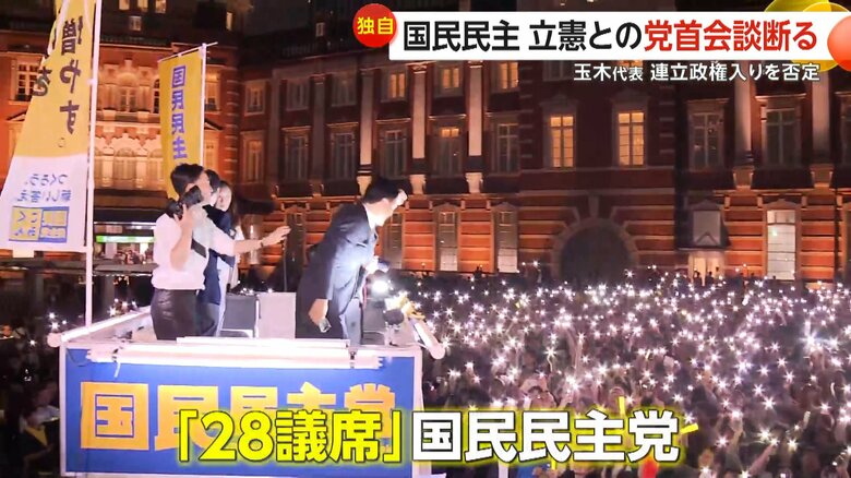 公示前の4倍、28議席を獲得した国民民主党