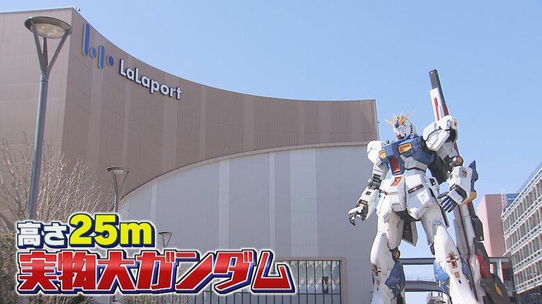 高さ約25m 国内最大級のガンダム像