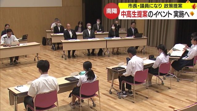 「南陽みらい議会」の様子