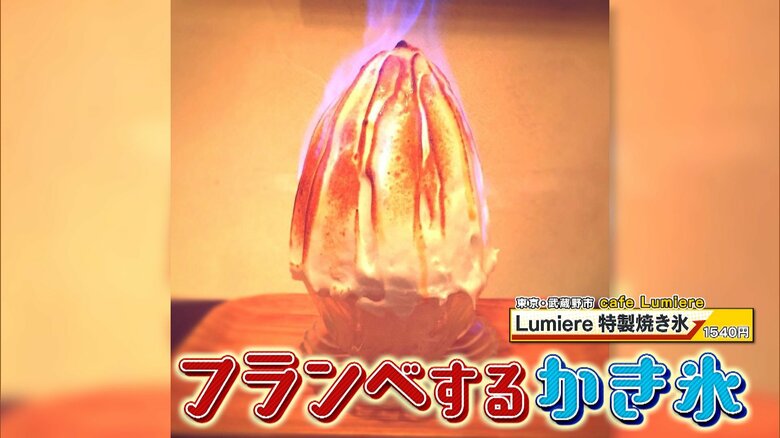 東京・武蔵野市「cafe Lumiere 」Lumiere特製焼き氷　1540円