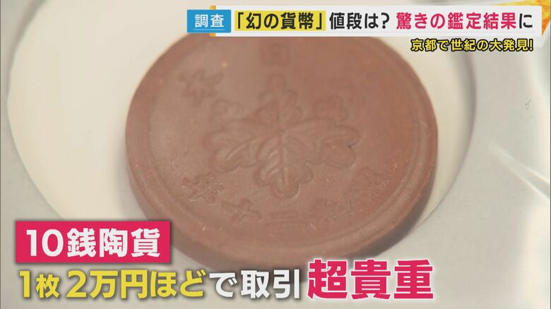 1枚2万円ほどで取引されていたこともある「10銭陶貨」も発見なるか