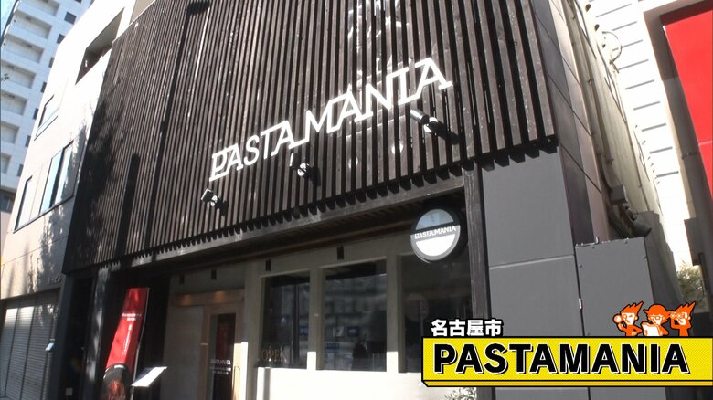 名古屋市「PASTAMANIA」