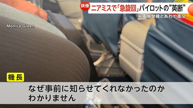 「なぜ事前に知らせてくれなかったのか分からない」と話す機長