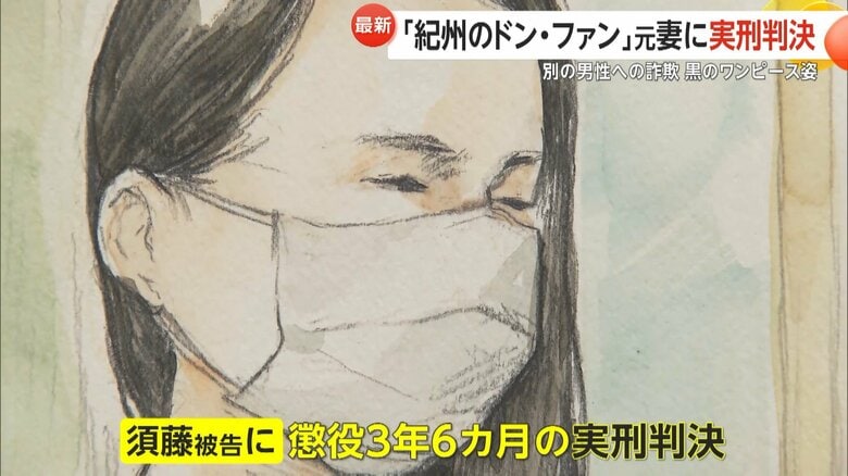 須藤被告に懲役3年6カ月の実刑判決が言い渡された