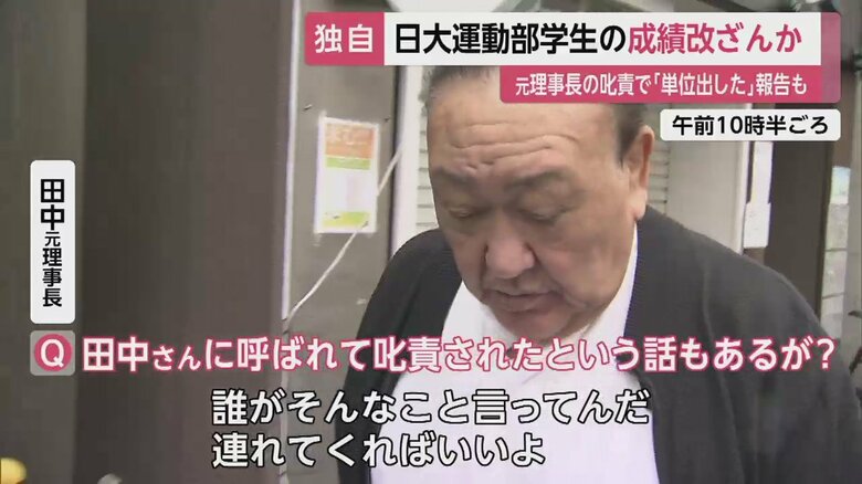 田中元理事長の叱責により、成績を書き換えたという報告もあるという。（取材に応じる田中元理事長 4日午前10時半ごろ）