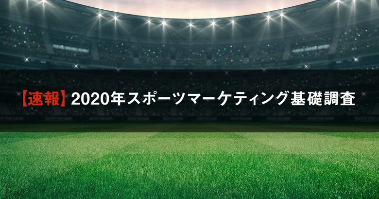 【速報】2020年スポーツマーケティング基礎調査 ~新型コロナウイルス感染症拡大により、スポーツ参加市場規模は昨年比3割減。影響の大きいスタジアム観戦市場は半減~