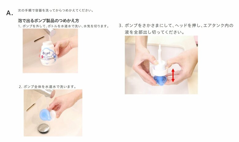 泡が出る容器はボトルを洗い、ポンプの液を出し切る（提供：花王）