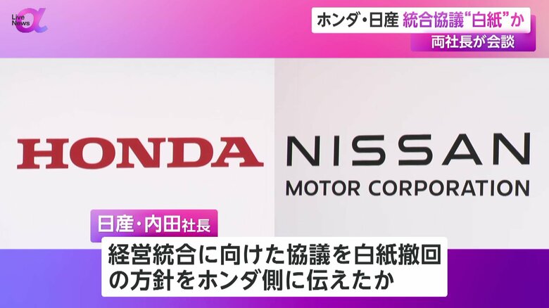 日産の内田社長が経営統合の白紙撤回を伝えたとみられる