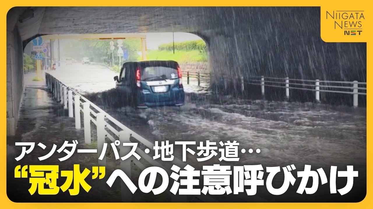 「毎年車が何台も浮いている…」新潟県内15か所で“1m以上の冠水の恐れ” 冠水繰り返すアンダーパスには“エアー遮断機”や救命具設置