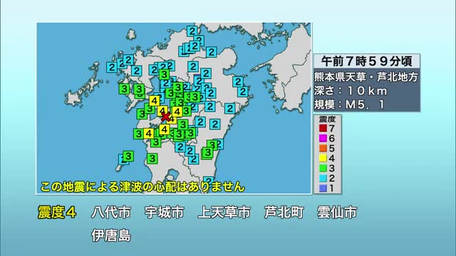6日朝に熊本県八代市・宇城市・上天草市・芦北町で震度4の地震 津波