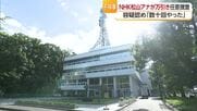 ＮＨＫ松山放送局の男性アナウンサーが松山市で万引き「数十回はやった」警察が任意捜査し番組降板【愛媛】