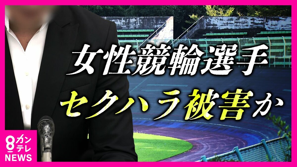 女性競輪選手「レジェンドから『性行為』のセクハラ受けた」と訴える 「ハラスメントではない」と選手会