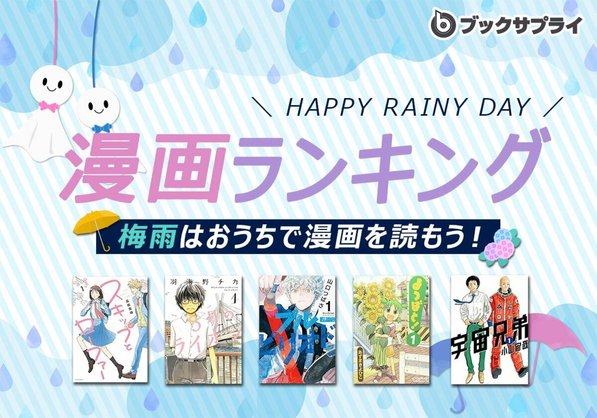 梅雨シーズン到来！おうち時間を楽しめる漫画ランキングTOP10