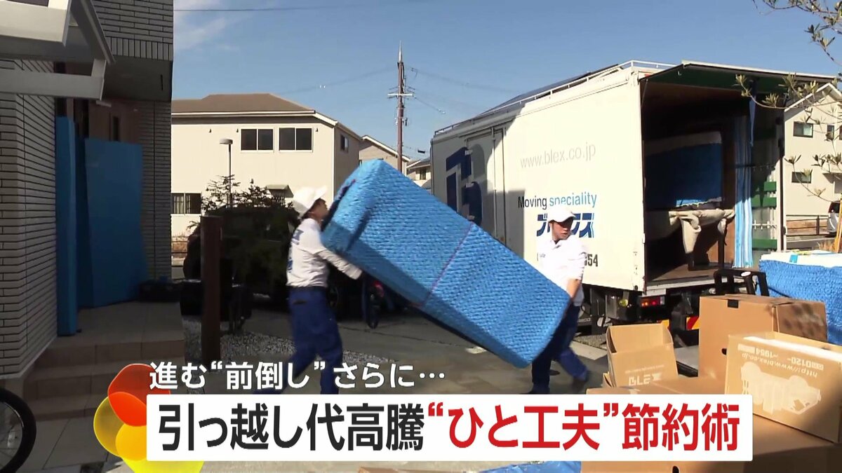 引っ越しシーズンが“前倒し”スタート 料金高騰の中“工夫”で70％以上