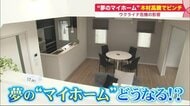 “夢のマイホーム”にも値上げの波…住宅価格が急上昇？「駅遠物件」検討も【北海道発】
