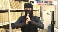 歴史の裏舞台で暗躍？「忍者の子孫探してます」2027年秋の企画展に向け鳥取県立博物館が異例の“捜索”