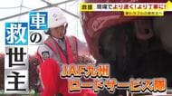 タイヤ交換からエンジンルームのネコ救出まで…車トラブルの救世主「JAF九州ロードサービス隊」新人隊員15人が技術競う　福岡