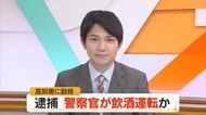 警察官を飲酒運転容疑で逮捕　飲む予定の同僚の車を目撃した警察官が疑い捜査【高知】