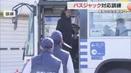 ”刃物持った男に乗っ取られた”　不測の事態でも冷静な対応…岡山市でバスジャック事件対応訓練【岡山】