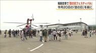 福島空港で「空の日フェスティバル」飛行機や空港の魅力を肌で体験　