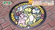ポケットモンスターのキャラクター描いたマンホールのふた「ポケふた」が五島市にお目見え