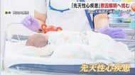 ”１００人に１人”の頻度…心疾患に苦しむ子供を救え　岡山大学病院の研究グループが資金集め【岡山】