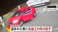 生後2カ月赤ちゃん乗せた車を“窃盗”…母親が決死の追跡　強行突破で逃走も…数km先で無事わが子と犯人確保　ブラジル・サンパウロ