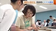 【スマホ】「どこを開けば？」悩む高齢者を高校生がお助け！“スマホ講座”通じ世代間交流「一緒に話せて楽しかった」新潟・妙高市
