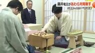 “永世竜王”の称号にむけ　藤井竜王が佐々木八段を下し2連勝　竜王戦第2局は68手で決着　福井・あわら市　　