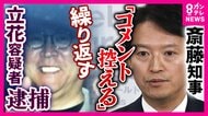 「捜査中」「コメント控える」を繰り返す斎藤知事　NHK党・立花容疑者の逮捕に沈黙貫く姿勢に批判も　AERA元編集長「行政の長としてどうなのか」