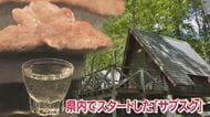 市場予測は1兆円超…コロナ禍で広がる「サブスク」　肉にお酒にレジャーでも【長野発】