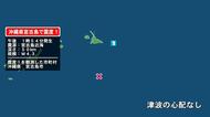沖縄県で最大震度1の地震　沖縄県・宮古島市