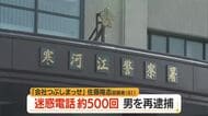 「会社つぶしまっせ」 「株価下げまっせ」コールセンターに約500回電話で再逮捕　山形