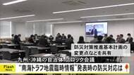 南海トラフ地震臨時情報が発表された場合の防災対応について九州・沖縄ブロック会議【熊本】