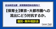 【保育士】東京・大都市圏への流出にどう対抗するか。人材流出に悩む地域の「保育士確保対策 オンライン個別相談会」を開始