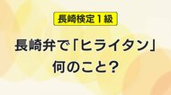 長崎弁「ヒライタン」って何？めざせ長崎通！1級合格率7％「長崎検定」354人が挑む　地理や歴史、平和、方言など長崎の知識をあなたはどこまで答えられるか