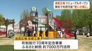 蔵王町総合運動公園の遊具広場が広さ２倍にリニューアル　ふるさと納税を活用し遊具も一新〈宮城〉