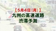 【5月4日(月)】九州道上りの広川IC付近で最大20キロ予想　九州内の高速道路　渋滞予測　NEXCO西日本