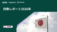 【GASA「詐欺レポート2026（日本版）」を発表】日本人の22％が過去1年間で詐欺に接触　接した人の53％が、メッセージを読むなど何らかの形で反応