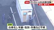 清掃業者から「死体のようなものが…」トランクルームで白骨化した遺体見つかる 年齢や性別 外傷の有無など不明