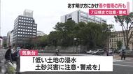 “迷走”台風×秋雨前線の影響で静岡県でも5日明け方かけ雨や雷雨の可能性　7日頃までは注意・警戒を