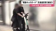２人乗りに信号無視、一方通行逆走や歩道での速度超過…「電動キックボード」交通違反を大阪府警が取り締まり