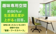趣味専用空間、約86％が