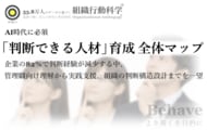 AI時代の「判断できる人材」育成全体マップを公開（組織行動科学(R)）