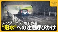 「毎年車が何台も浮いている…」新潟県内15か所で“1m以上の冠水の恐れ”　冠水繰り返すアンダーパスには“エアー遮断機”や救命具設置
