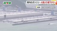 「ガソリン価格」4週ぶり値下がりし187.2円 国の補助金効果を反映 五島列島の石油備蓄基地からも4月放出