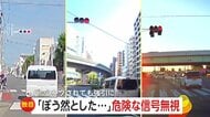 「言葉がない…ぼう然」各地で相次ぐ信号無視の瞬間…「完全に赤」なのに発進・猛スピードで右折する配達車両　パッシングされても強引に突っ込む車も