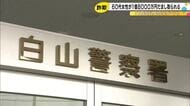「10%以上のリターン」と勧誘…SNSきっかけに60代女性が1億8千万円の詐欺被害 出金できず気付く
