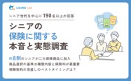 【意識調査2025】シニアの保険に関する実態調査